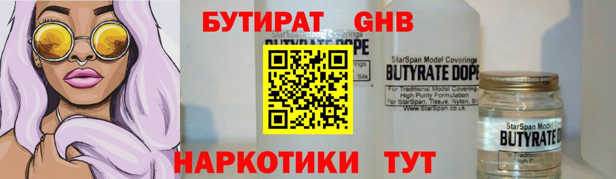 БУТИРАТ  Стерлитамак  Бутират BDO 